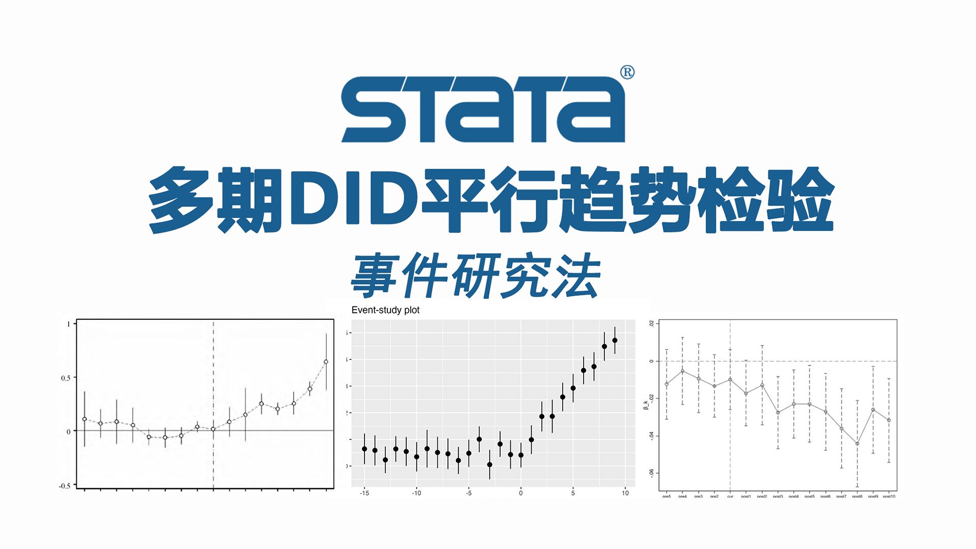 轻松搞定多期DID平行趋势检验[Stata]|多种方式实现双重差分模型平行趋势检验哔哩哔哩bilibili