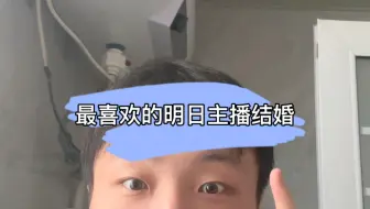 Télécharger la video: 我最喜欢的明日之后主播结婚了，去参加他的婚礼！