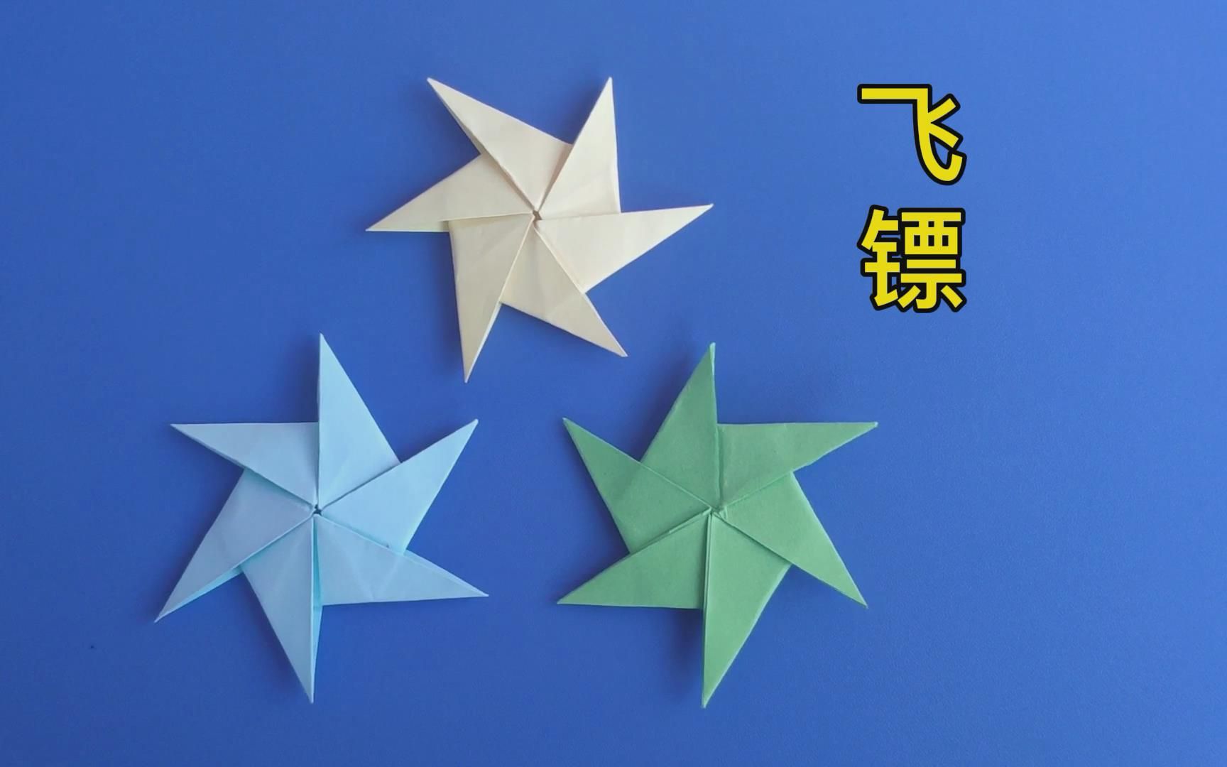 飞镖折纸方法,一张纸折简单又帅气的六角飞镖