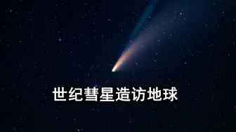 一颗彗星正在光临地球，错过这次机会，将等到6万年后！