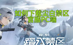 Download Video: 如何下载尘白禁区官服PC端，看完就会，不看也会 哈哈