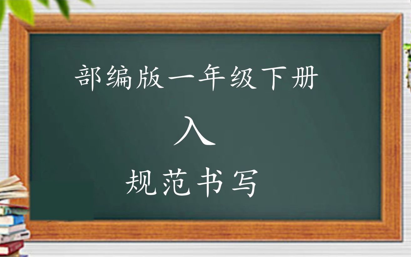 [图]部编版一年级下册生字表--入 规范字书写讲解