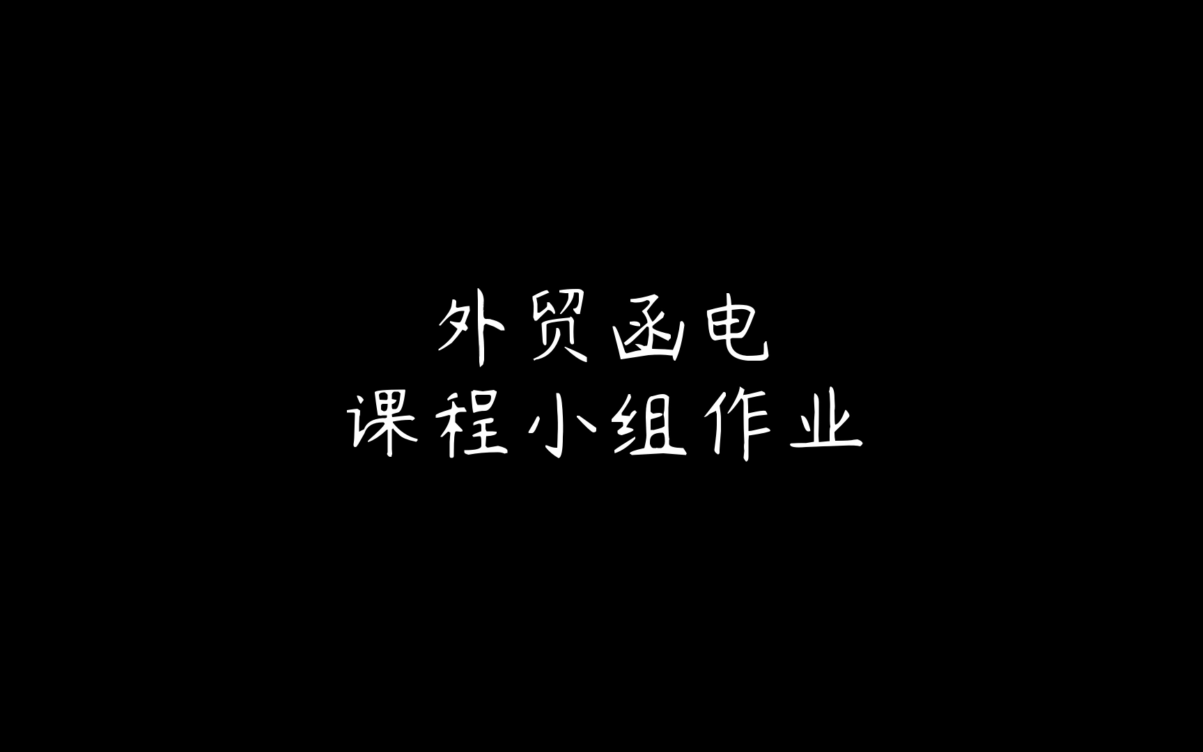 外贸函电小组作业哔哩哔哩bilibili