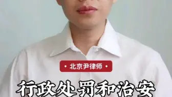 Download Video: 行政处罚和治安处罚有何区别