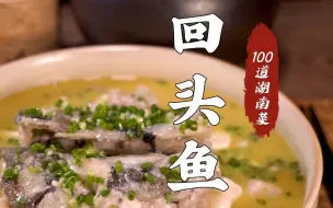 Télécharger la video: 鱼汤鲜美，鱼肉嫩滑|水煮回头鱼