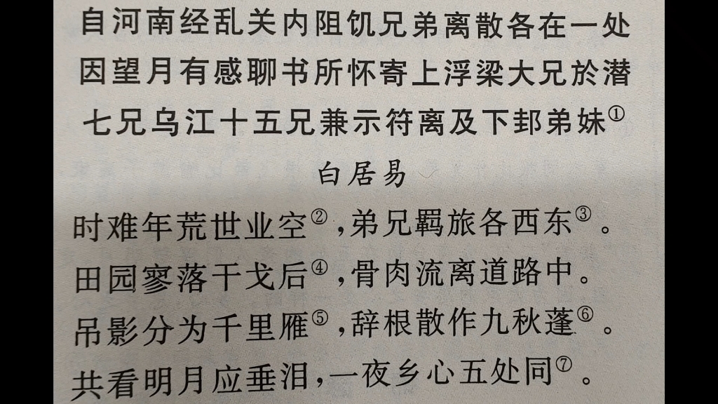 [图]自河南经乱关内阻饥兄弟离散各在一处因望月有感聊书所怀寄上浮梁大兄於潜七兄乌江十五兄兼示符离及下邽弟妹•白居易