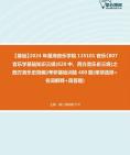 [图]2024年星海音乐学院135101音乐《807音乐学基础知识三级(820中、西方音乐史三级)之西方音乐史简编》考研基础训练400题(单项选择+名词解释+简答题)