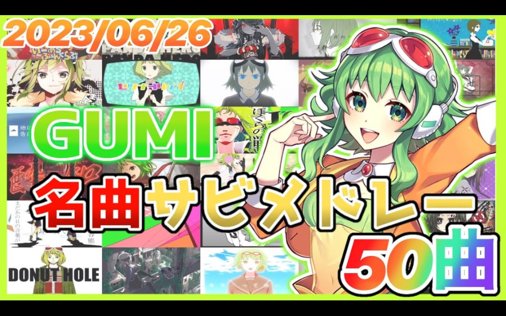 GUMI名曲50首哔哩哔哩bilibili