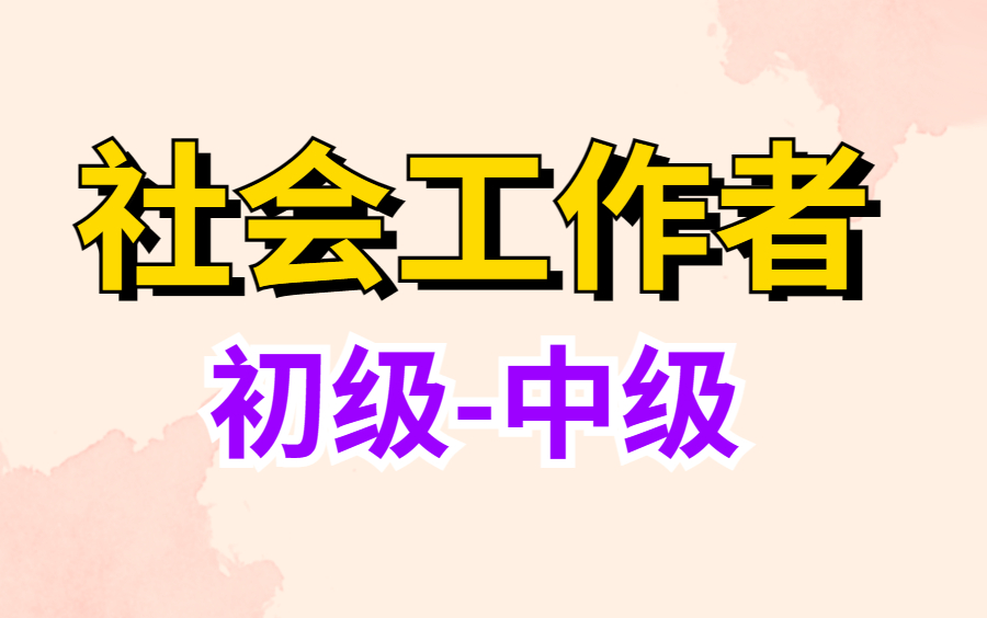 [图]2025年中级社会工作者《中级社会工作实务》--2025年中级社会工作者《社会工作法规与政策》2025年中级社会工作者《中级社会工作综合能力》