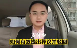 Descargar video: 支付令如何有效提出异议并驳回