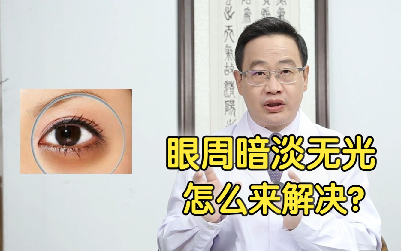 眼周暗淡无光,黑眼圈、眼眶发黑,怎么解决?哔哩哔哩bilibili