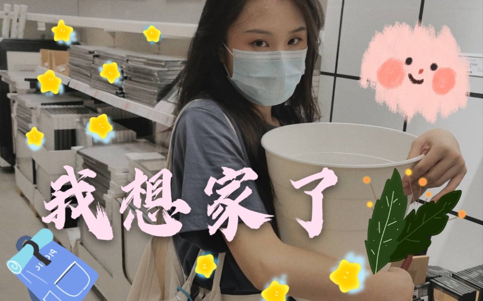 我想家了!日常出门前的两个小时