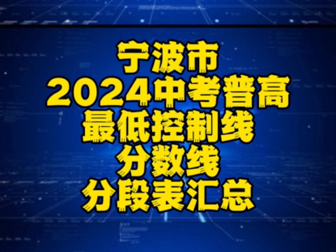 2024中考普高最低控制线、分数线、分段表汇总#余姚#慈溪#镇海#宁海#宁波中考哔哩哔哩bilibili