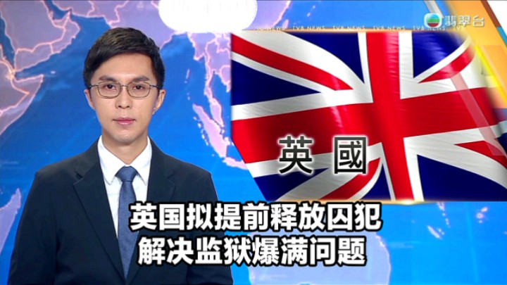 【TVB翡翠台】午间新闻报道:英国拟提前释放囚犯 解决监狱爆满问题哔哩哔哩bilibili