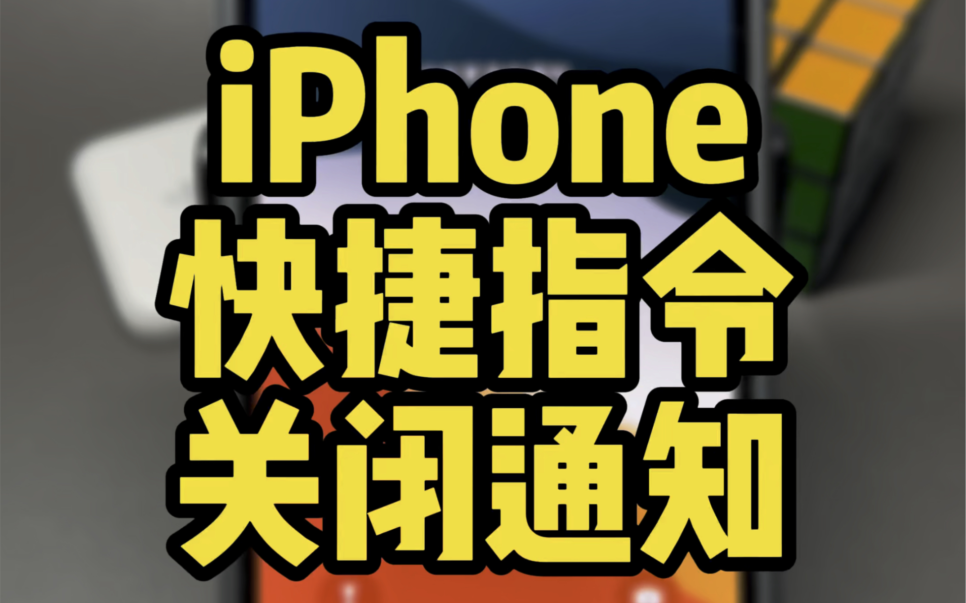 iPhone快捷指令通知,终于可以关闭了~哔哩哔哩bilibili