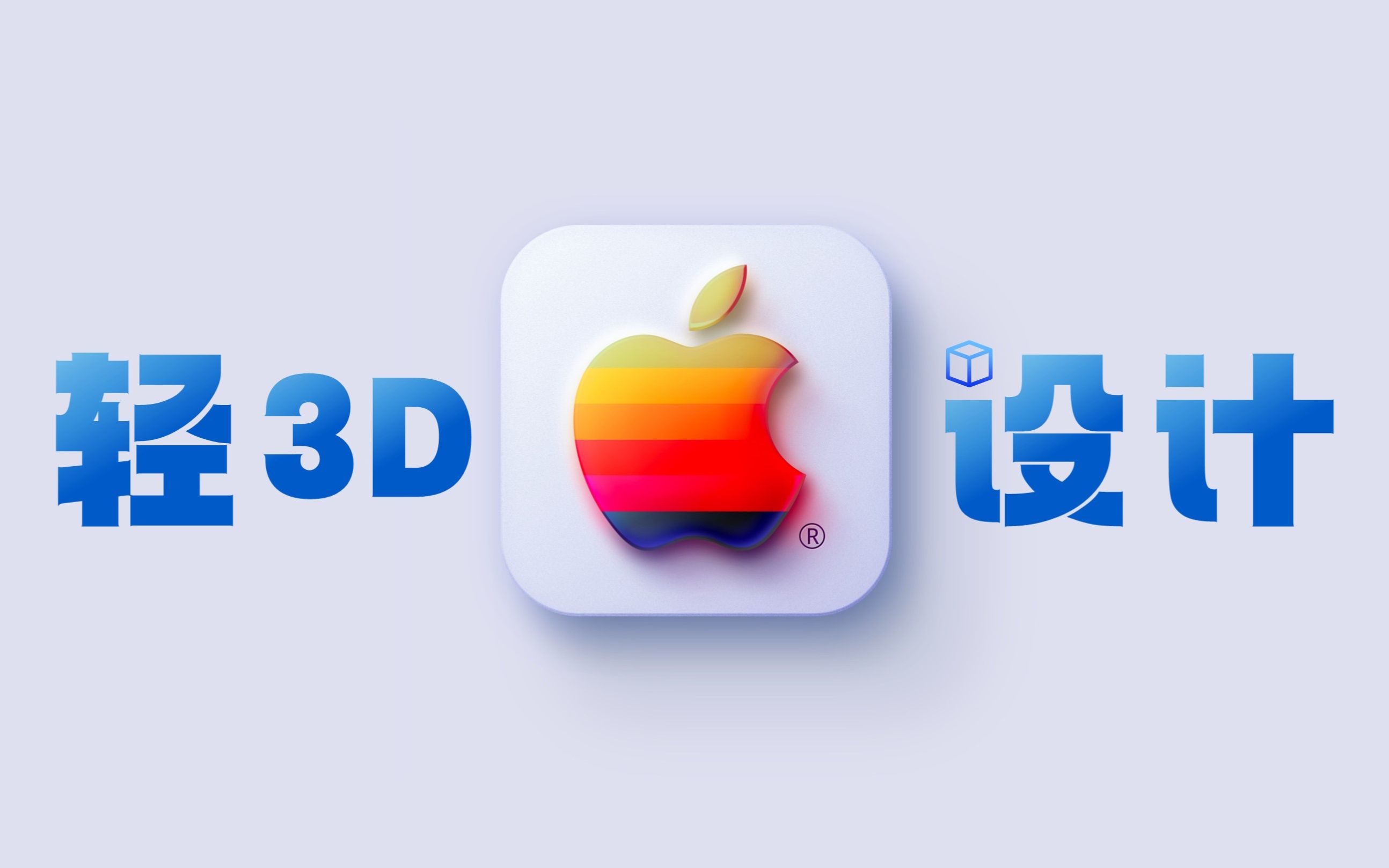 轻 3 D 设 计 !哔哩哔哩bilibili