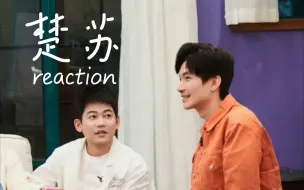 Скачать видео: 【楚苏｜reaction】经不住似水流年，逃不过此间少年