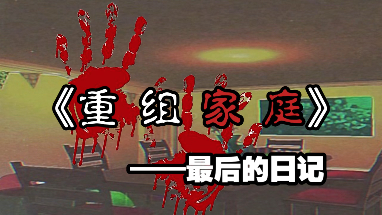 【规则怪谈】这一切并不存在 永别了 我的家人…-诡谲゜-诡谲゜-哔哩哔哩视频