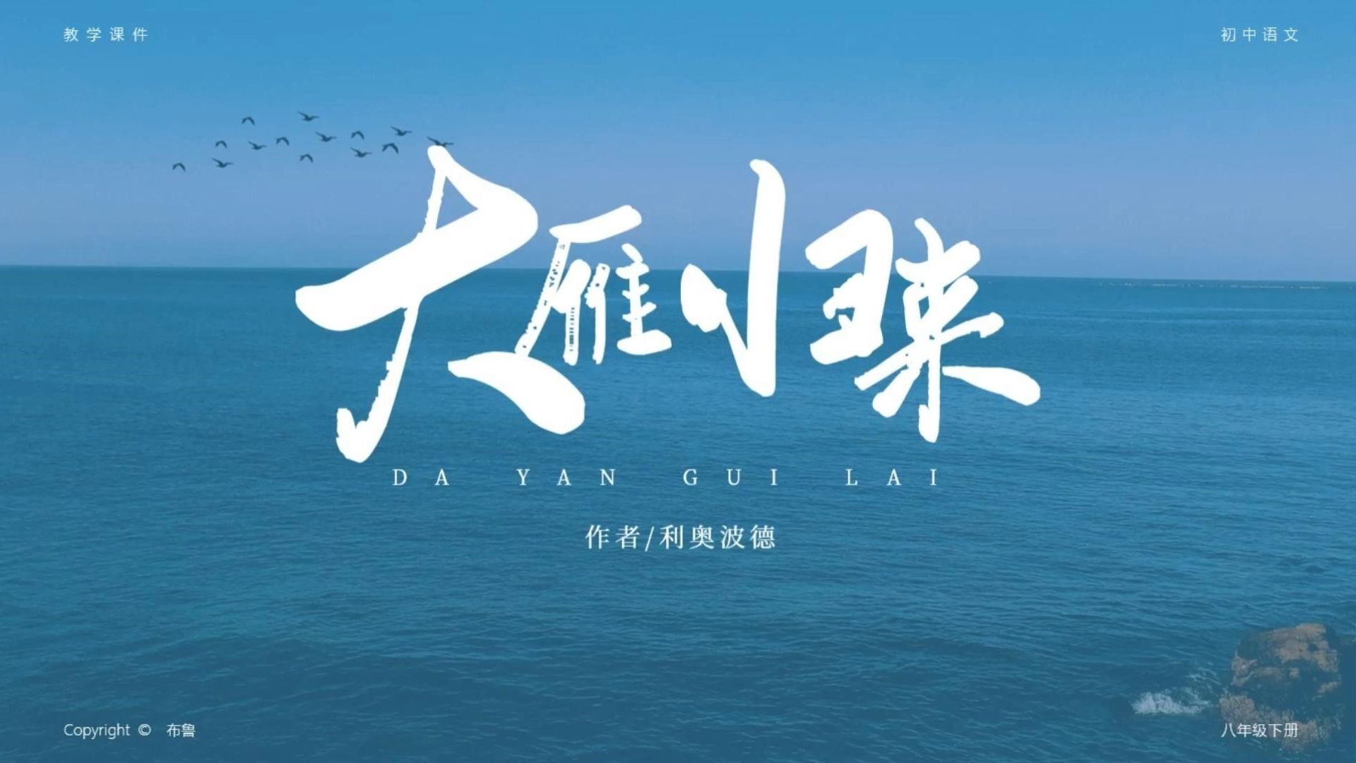 惊艳课堂,启迪心灵,《大雁归来》课件语文老师的创意之选-谷雨语文