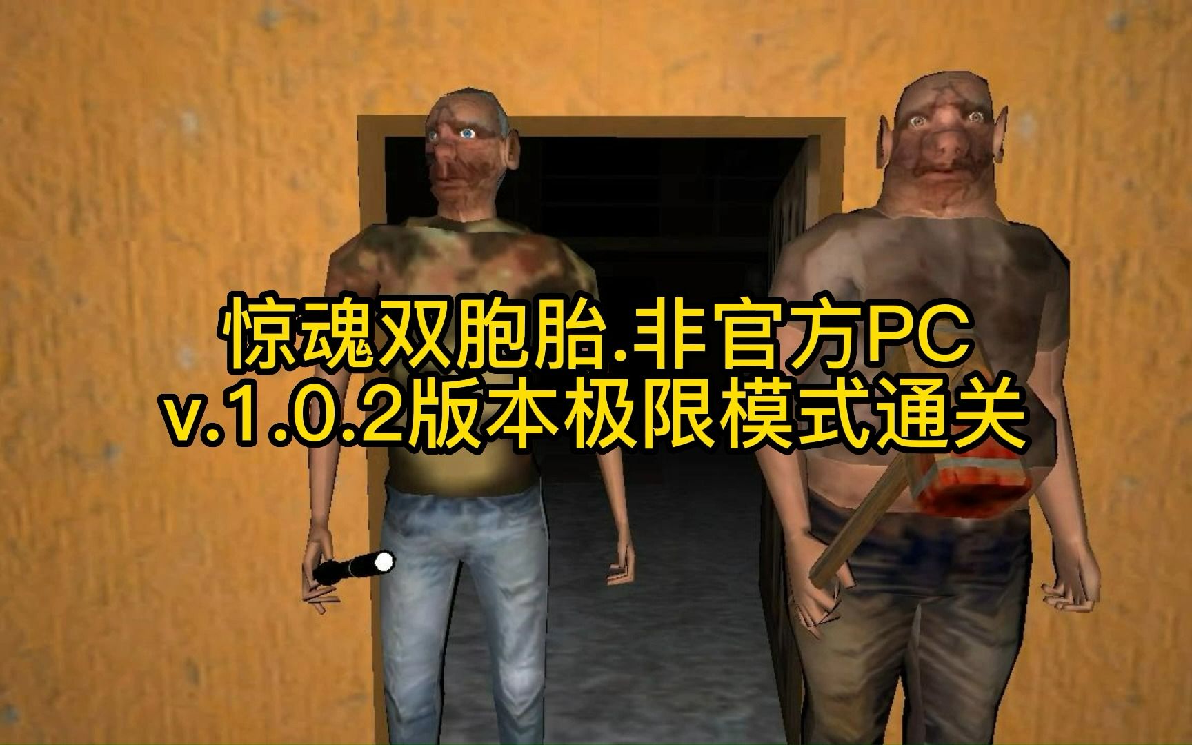 [图]【XIC_game】惊魂双胞胎，1.0.2版本极限模式通关