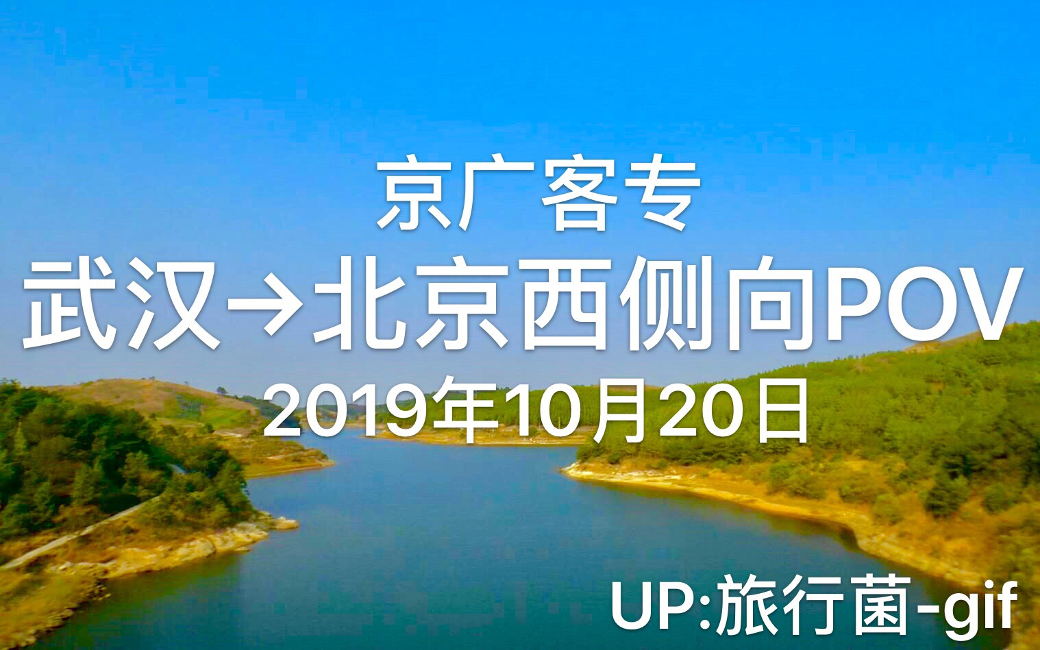 2019年10月20日 武汉至北京西高铁(京广客专京石石武段)(车次:G588)侧向POV 原创哔哩哔哩bilibili