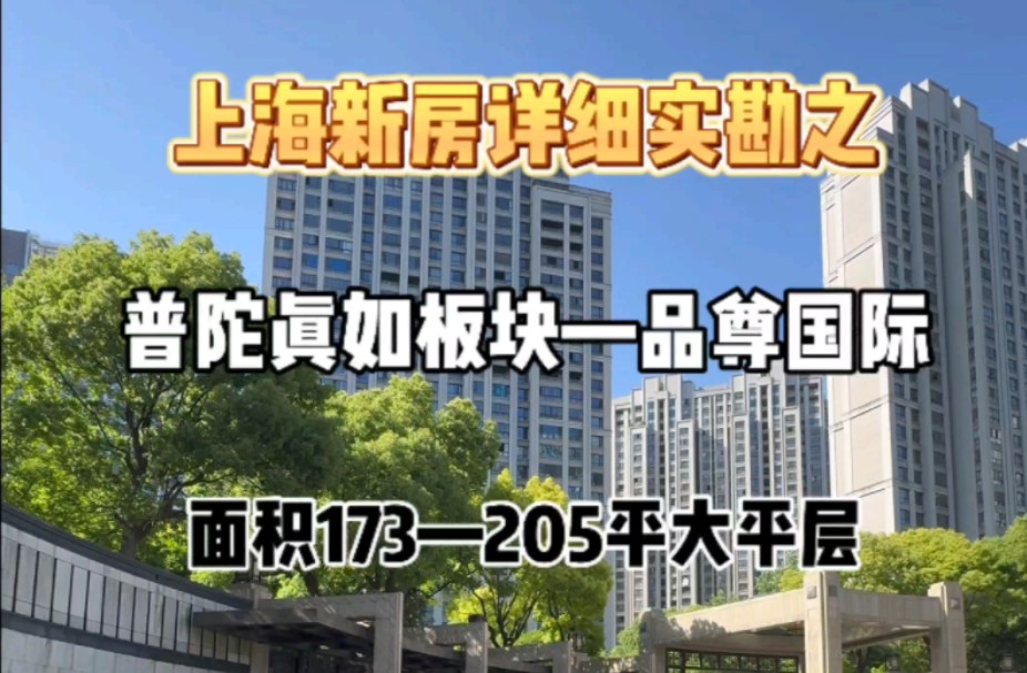 上海新房实勘之普陀真如—品尊国际! 面积173至205平精装大平层!哔哩哔哩bilibili