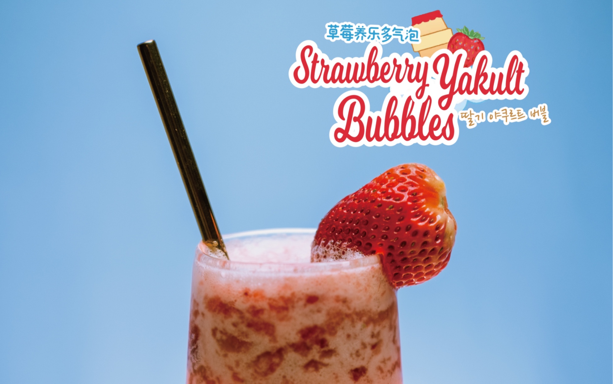 天气开始热了做杯冰饮 草莓养乐多气泡