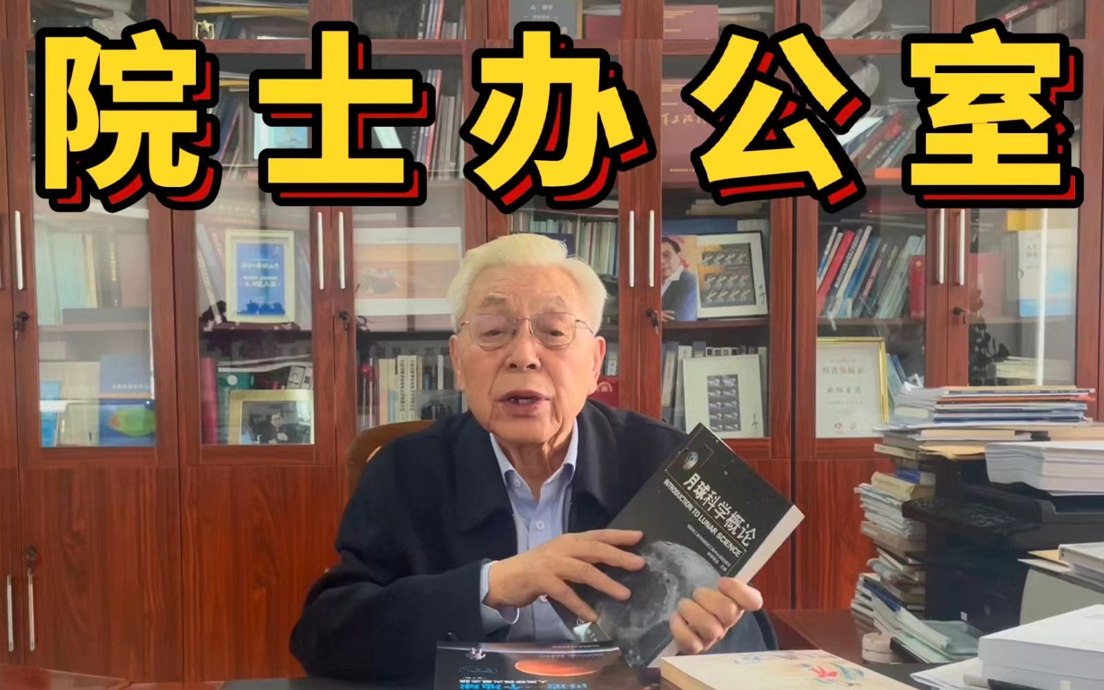 世界读书日,不仅仅只有书籍推荐,还能“参观”院士办公室!【欧阳自远院士】哔哩哔哩bilibili