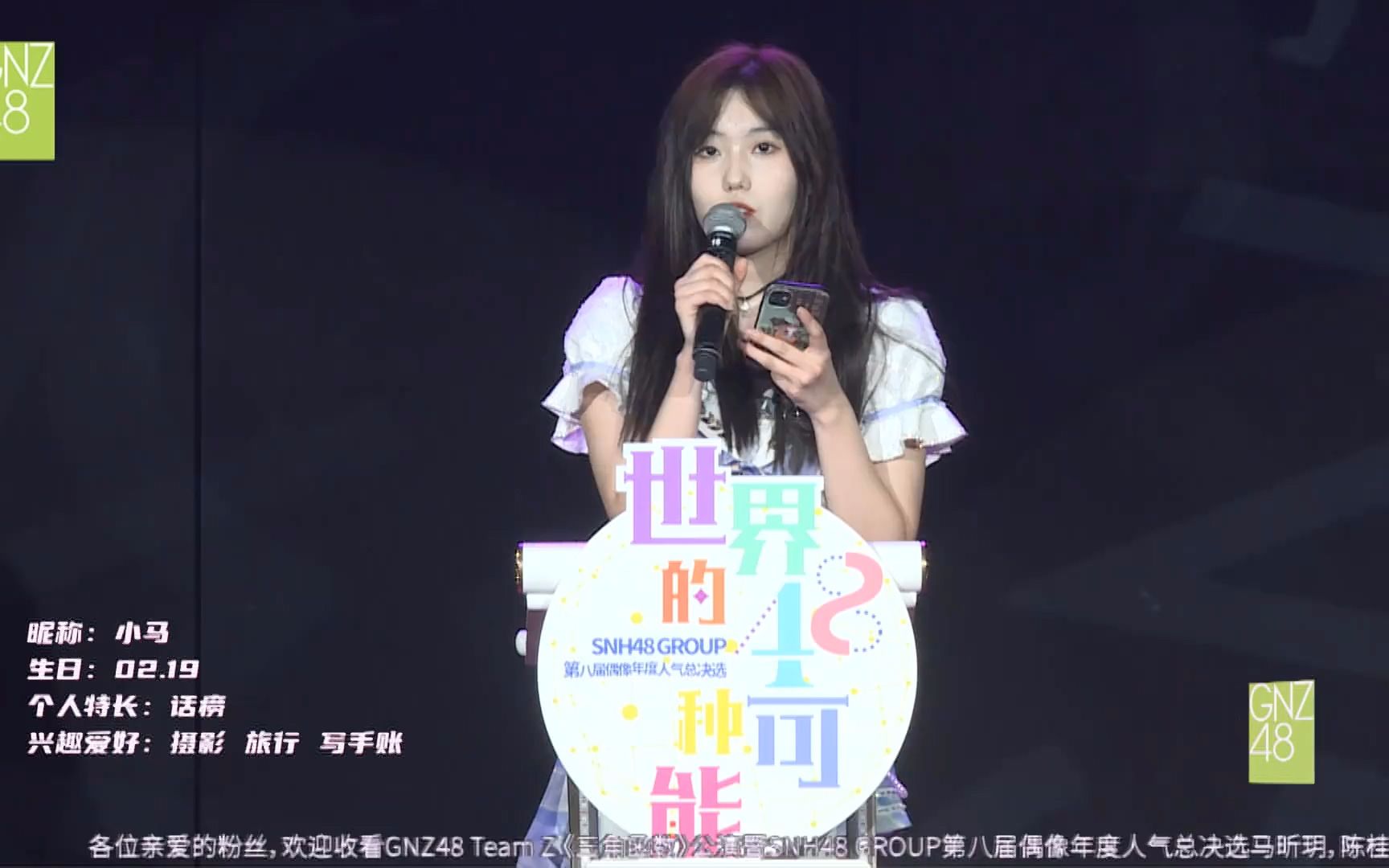 gnz48马昕玥发言时刻