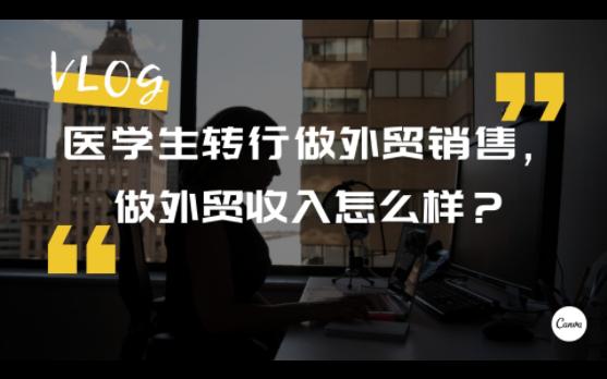 医学生转行做医疗器械外贸销售,收入如何?哔哩哔哩bilibili