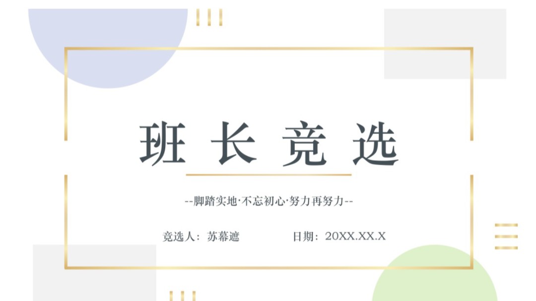 班长竞选 ppt 班委竞选 班干部课件 ppt页数:22页.
