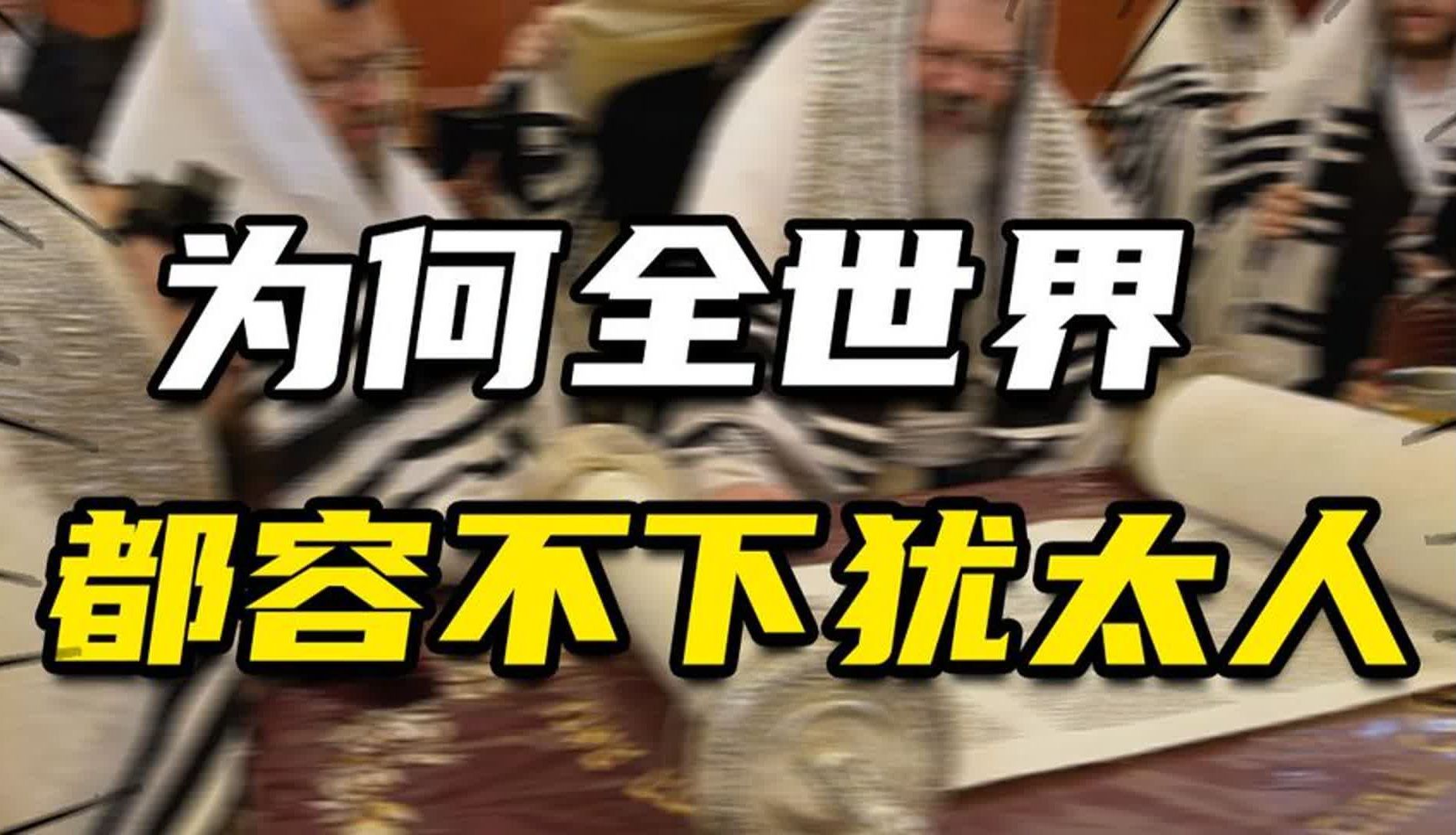 为何全世界都容不下犹太人?黑格尔一语道破:犹太信仰与世界对立哔哩哔哩bilibili