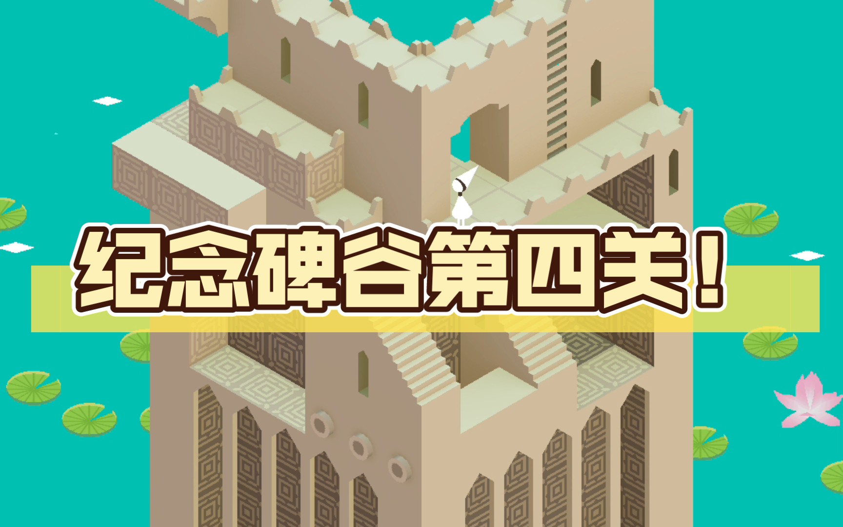 纪念碑谷第四关!