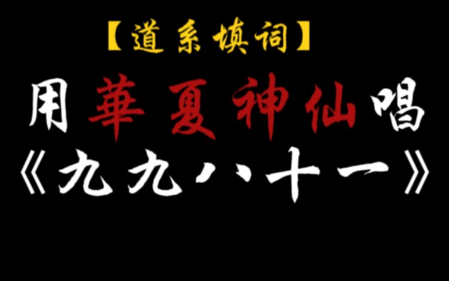 [图]【华夏神仙版】九九八十一【道系填词】【民俗填词】【诸方神】【漫剪】