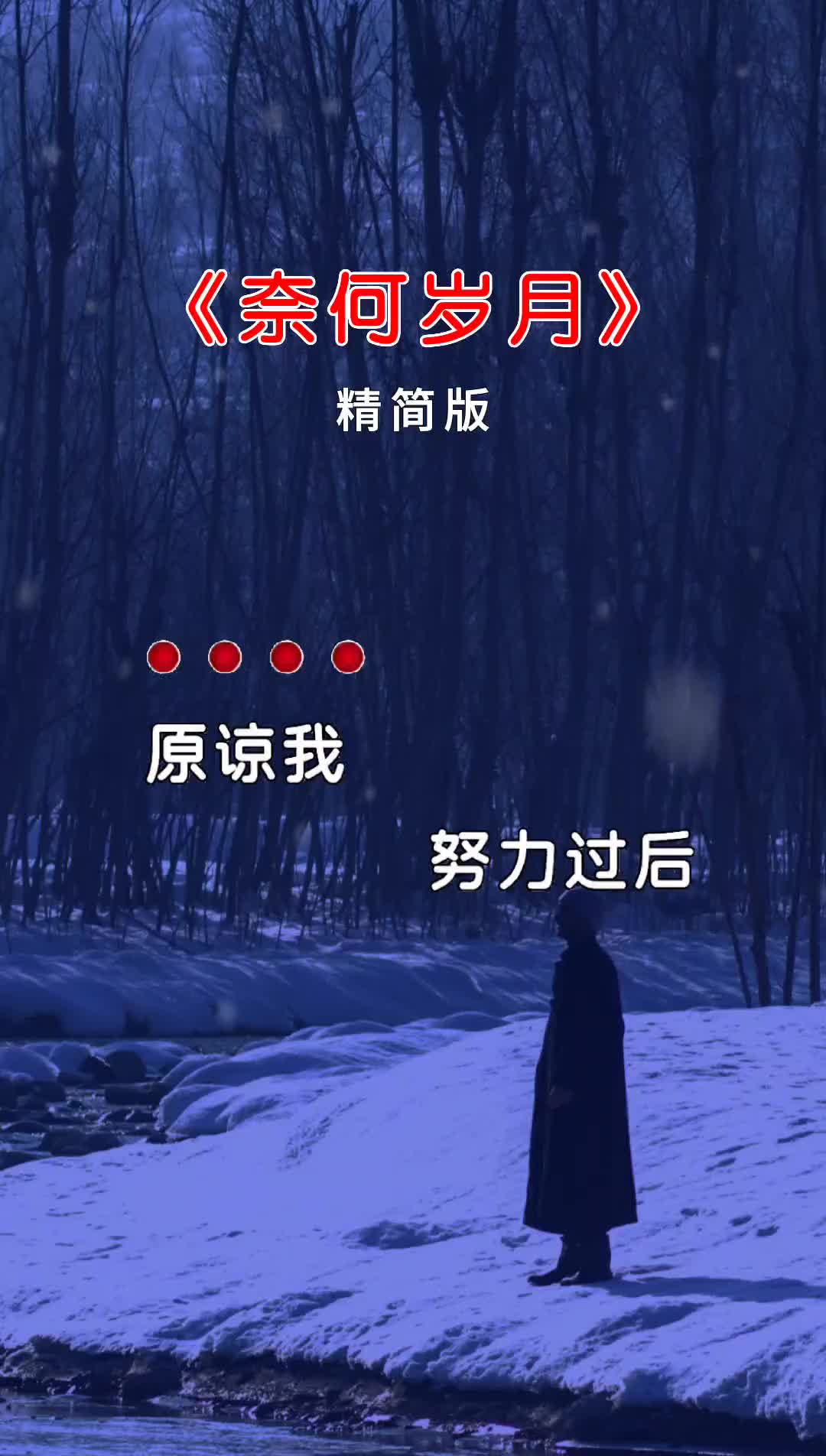 奈何岁月伤感音乐