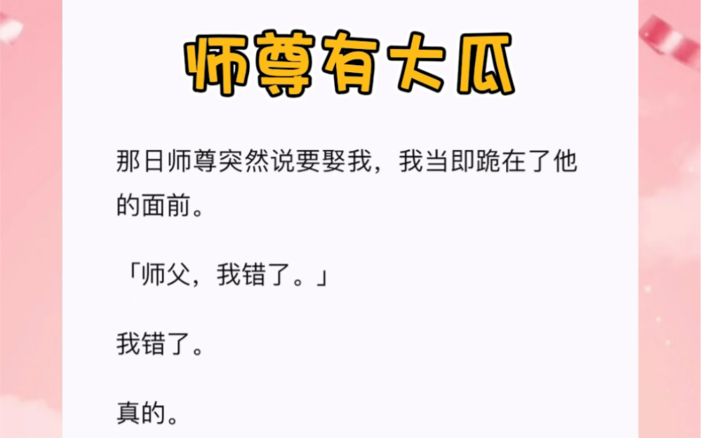 师尊是三界唯一上神,已超脱三界束缚.所以我很不明白,他打算修个什么道.再修,天道都要给他干碎了.短篇小说《师尊有大瓜》哔哩哔哩bilibili