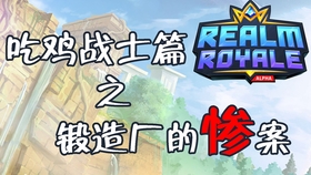 Realm Royale 第一期 基本操作 Wan 哔哩哔哩 つロ干杯 Bilibili