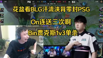 Download Video: 欠踢了！水晶哥看Bin贾克斯1v3单杀maple零封PSG:汗流浃背！On连送三次啊