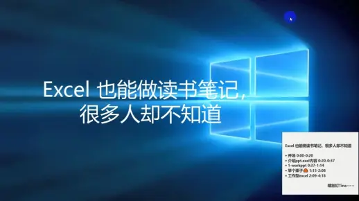 Excel 也能做读书笔记，很多人却不知道