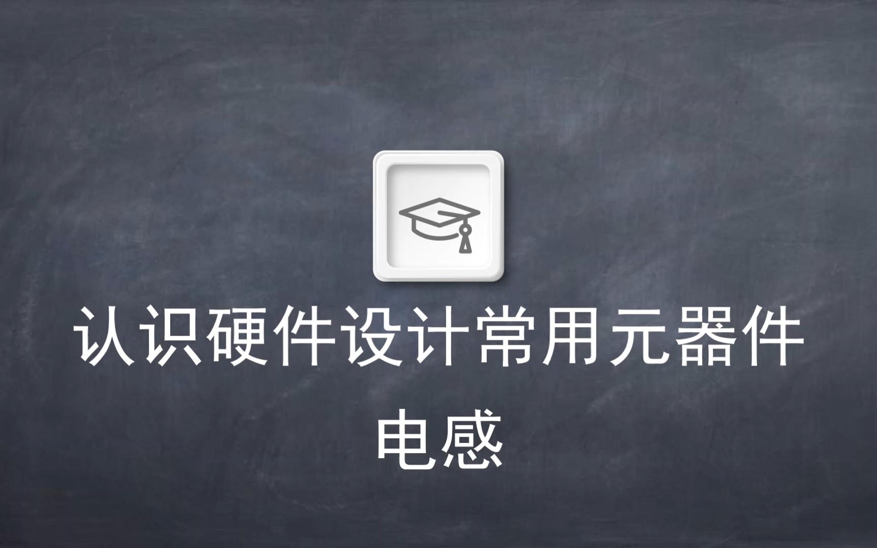 电子电路设计入门——认识元器件电感哔哩哔哩bilibili