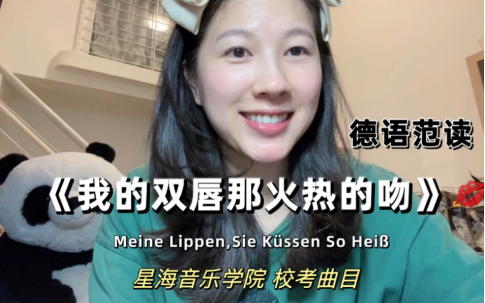 [图]德语歌剧范读｜我的双唇那火热的吻Meine Lippen, sie küssen so heiß｜星海音乐学院校考曲目