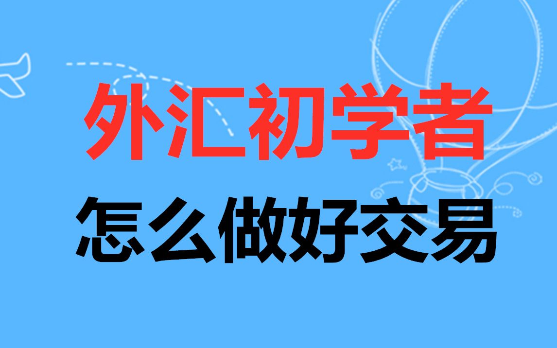 外汇初学者怎么做好交易哔哩哔哩bilibili