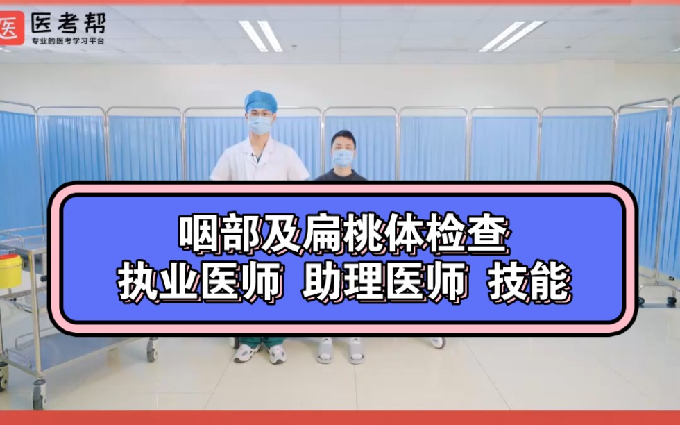 体格检查——咽部及扁桃体检查,执业医师 助理医师 实践技能操作考试哔哩哔哩bilibili