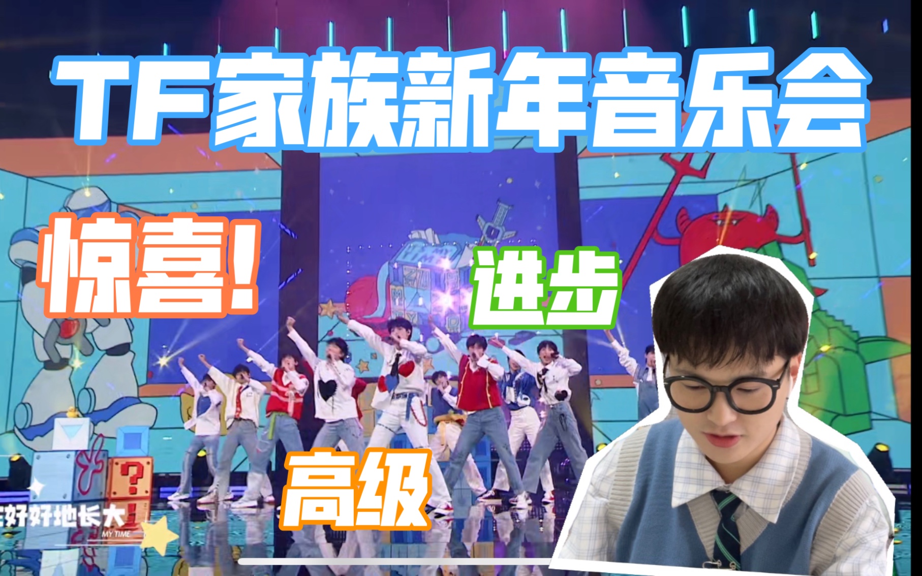 [图]［TF家族reaction］新年音乐会《未完成的约定》 | 等待与约定 | 进步好大啊！