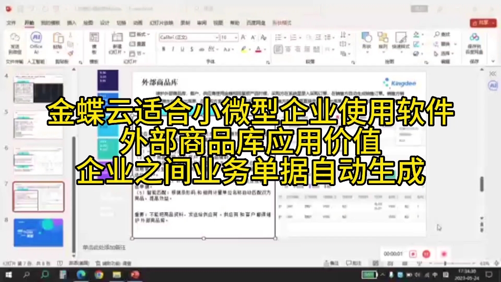 金蝶云适合小微型企业使用软件企业之间业务单据自动生成哔哩哔哩bilibili