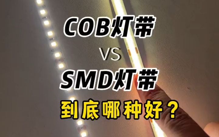 COB灯带与SMD灯带到底哪种好?家里装修灯带怎么选?看完你就知道哔哩哔哩bilibili