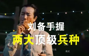 Download Video: 刘备手握两大顶级兵种