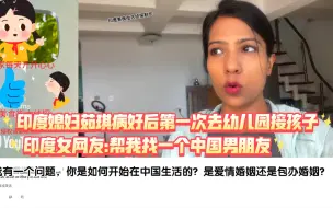 Download Video: 印度媳妇茹琪病好后第一次去幼儿园接孩子印度女网友:帮我找一个中国男朋友