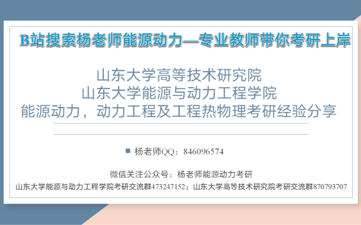 山东大学高等技术研究院,山东大学能源与动力工程学院能源动力专业,动力工程及工程热物理专业考研经验分享会初试845工程热力学,复试流体力学和...