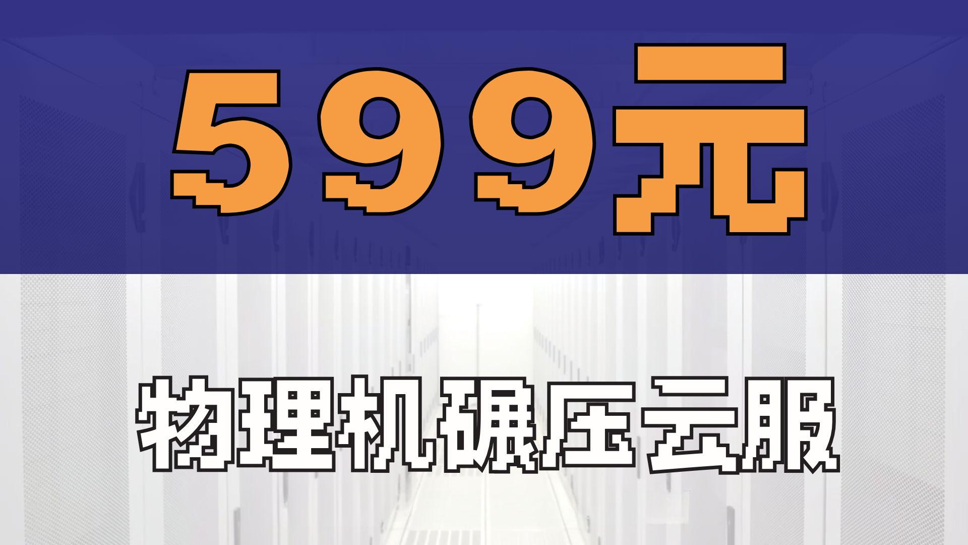别再用云服务器开游戏服了!I9-9900K物理机月付599,性能翻倍